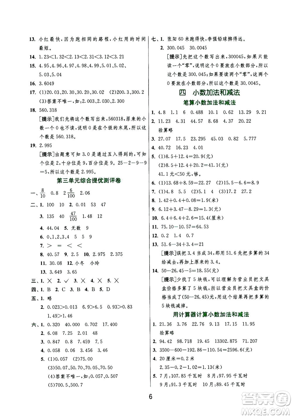 江蘇人民出版社2020秋實驗班提優(yōu)訓(xùn)練數(shù)學(xué)五年級上JSJY江蘇教育版參考答案