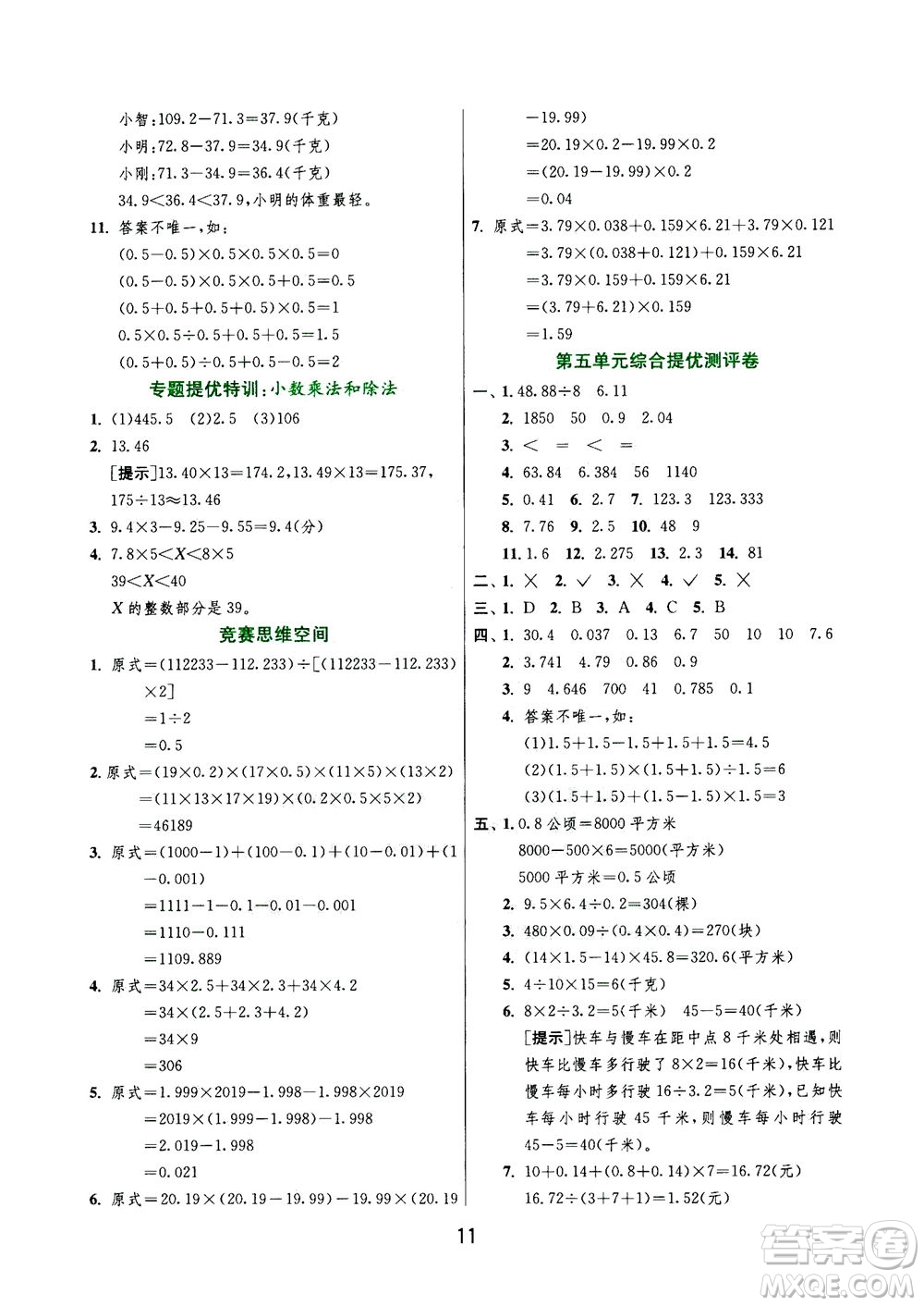 江蘇人民出版社2020秋實驗班提優(yōu)訓(xùn)練數(shù)學(xué)五年級上JSJY江蘇教育版參考答案