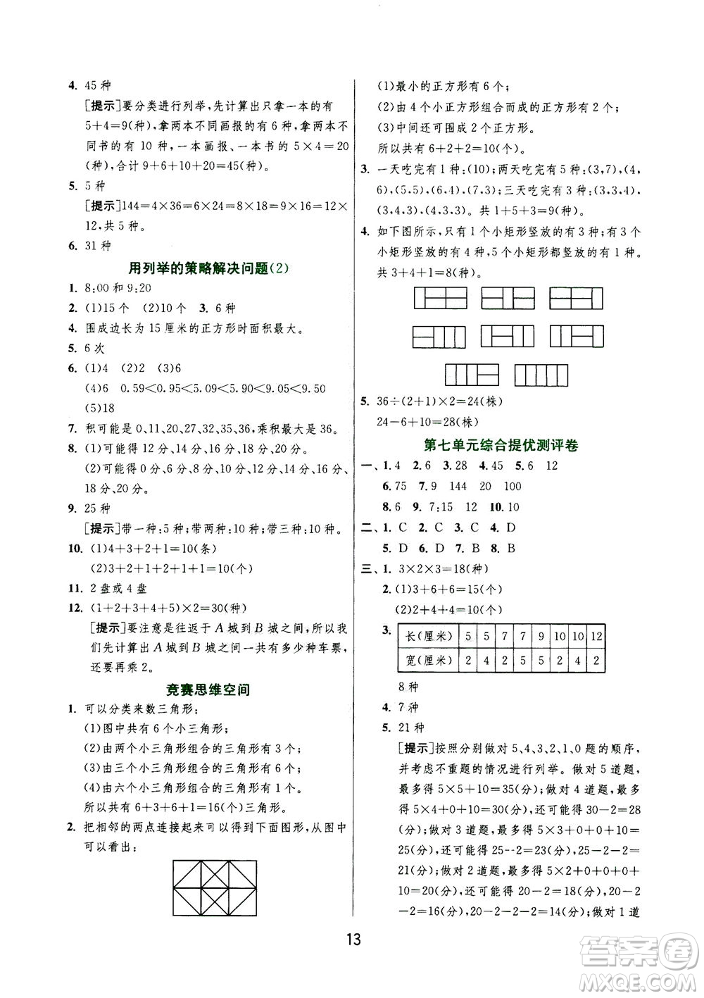 江蘇人民出版社2020秋實驗班提優(yōu)訓(xùn)練數(shù)學(xué)五年級上JSJY江蘇教育版參考答案