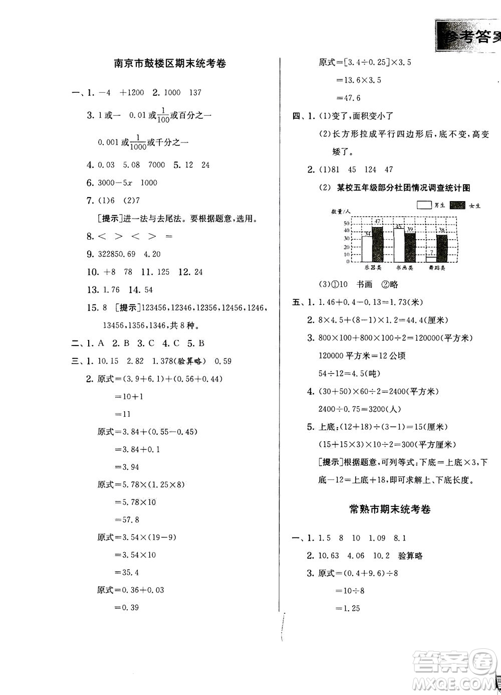 江蘇人民出版社2020秋實驗班提優(yōu)訓(xùn)練數(shù)學(xué)五年級上JSJY江蘇教育版參考答案