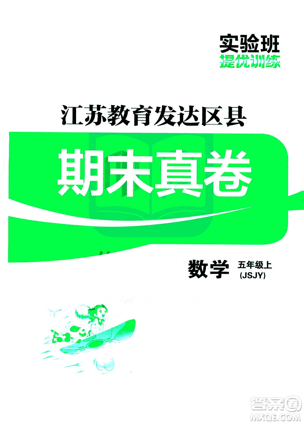 江蘇人民出版社2020秋實驗班提優(yōu)訓(xùn)練數(shù)學(xué)五年級上JSJY江蘇教育版參考答案