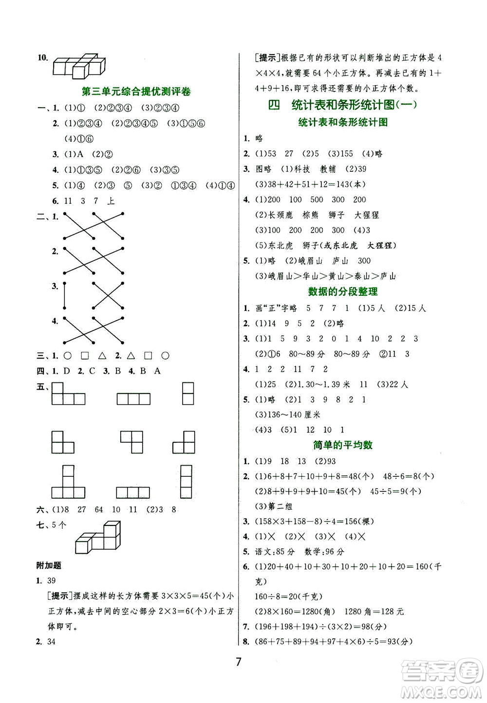 江蘇人民出版社2020秋實(shí)驗(yàn)班提優(yōu)訓(xùn)練數(shù)學(xué)四年級(jí)上JSJY江蘇教育版參考答案