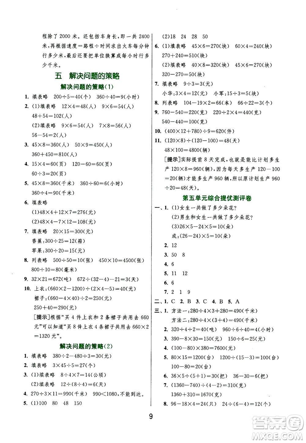 江蘇人民出版社2020秋實(shí)驗(yàn)班提優(yōu)訓(xùn)練數(shù)學(xué)四年級(jí)上JSJY江蘇教育版參考答案