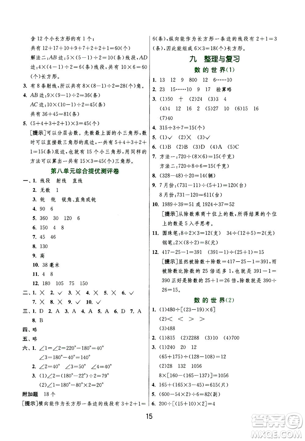 江蘇人民出版社2020秋實(shí)驗(yàn)班提優(yōu)訓(xùn)練數(shù)學(xué)四年級(jí)上JSJY江蘇教育版參考答案