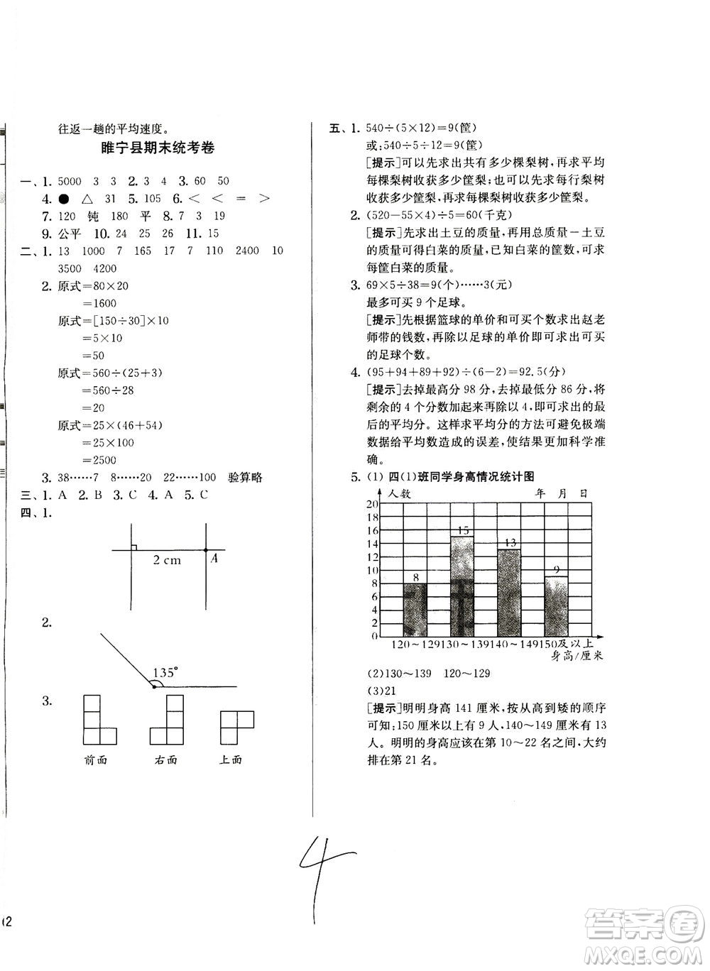 江蘇人民出版社2020秋實(shí)驗(yàn)班提優(yōu)訓(xùn)練數(shù)學(xué)四年級(jí)上JSJY江蘇教育版參考答案