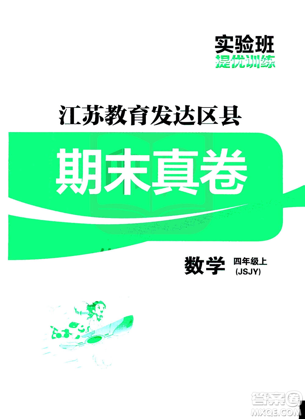 江蘇人民出版社2020秋實(shí)驗(yàn)班提優(yōu)訓(xùn)練數(shù)學(xué)四年級(jí)上JSJY江蘇教育版參考答案