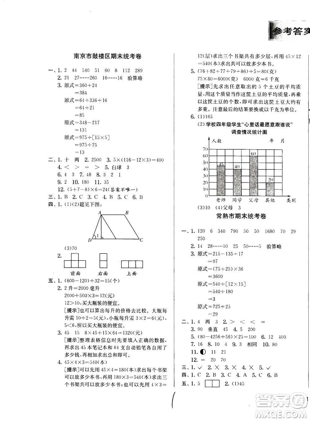 江蘇人民出版社2020秋實(shí)驗(yàn)班提優(yōu)訓(xùn)練數(shù)學(xué)四年級(jí)上JSJY江蘇教育版參考答案