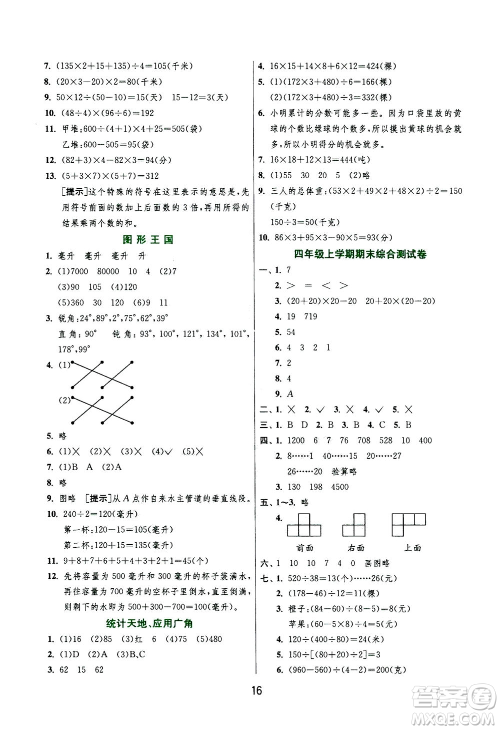 江蘇人民出版社2020秋實(shí)驗(yàn)班提優(yōu)訓(xùn)練數(shù)學(xué)四年級(jí)上JSJY江蘇教育版參考答案