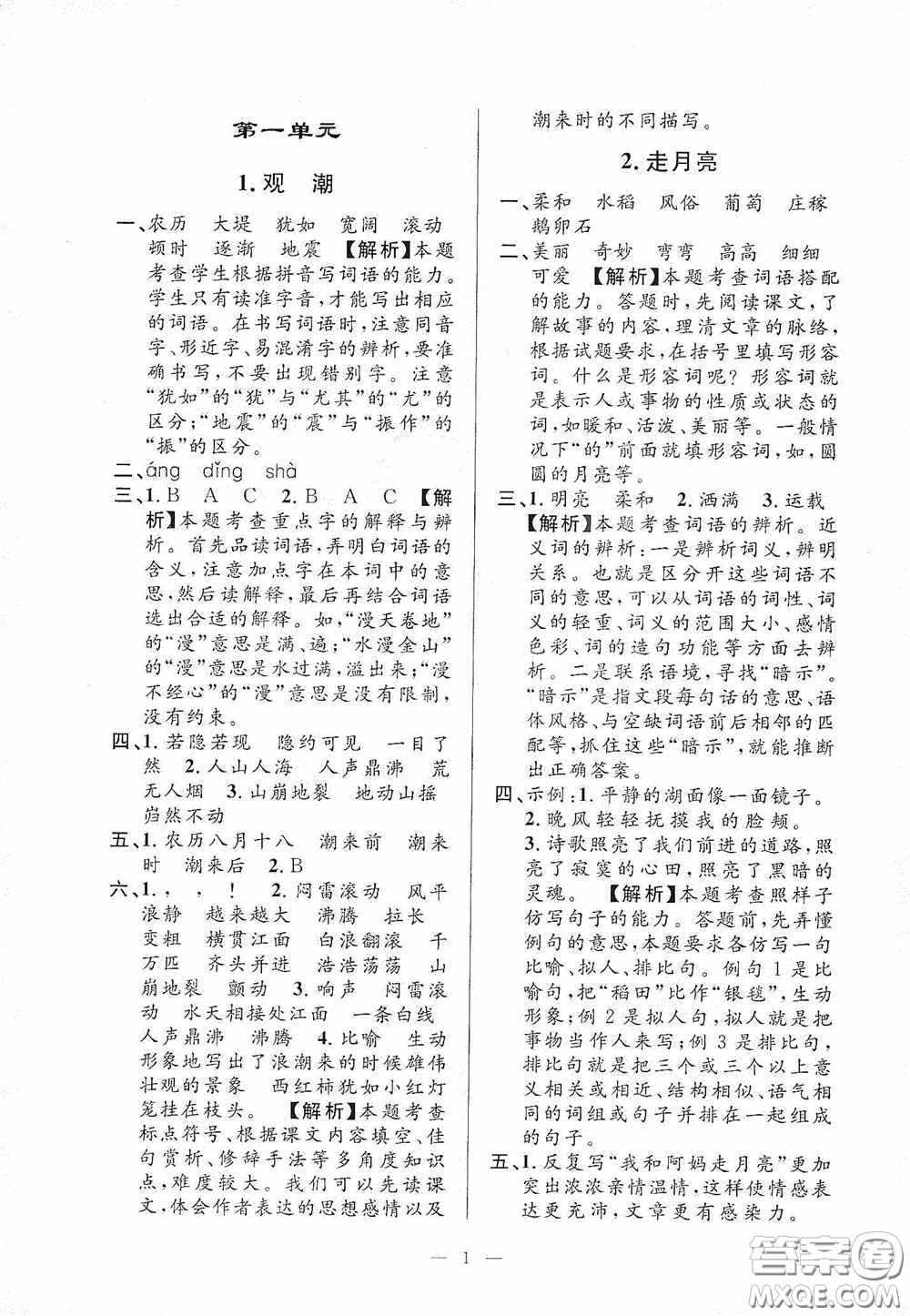 河海大學(xué)出版社2020孟建平系列叢書課時(shí)精練四年級(jí)語(yǔ)文上冊(cè)人教版答案