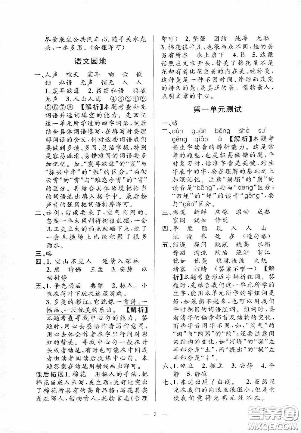 河海大學(xué)出版社2020孟建平系列叢書課時(shí)精練四年級(jí)語(yǔ)文上冊(cè)人教版答案