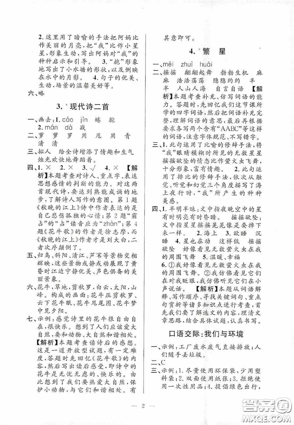 河海大學(xué)出版社2020孟建平系列叢書課時(shí)精練四年級(jí)語(yǔ)文上冊(cè)人教版答案