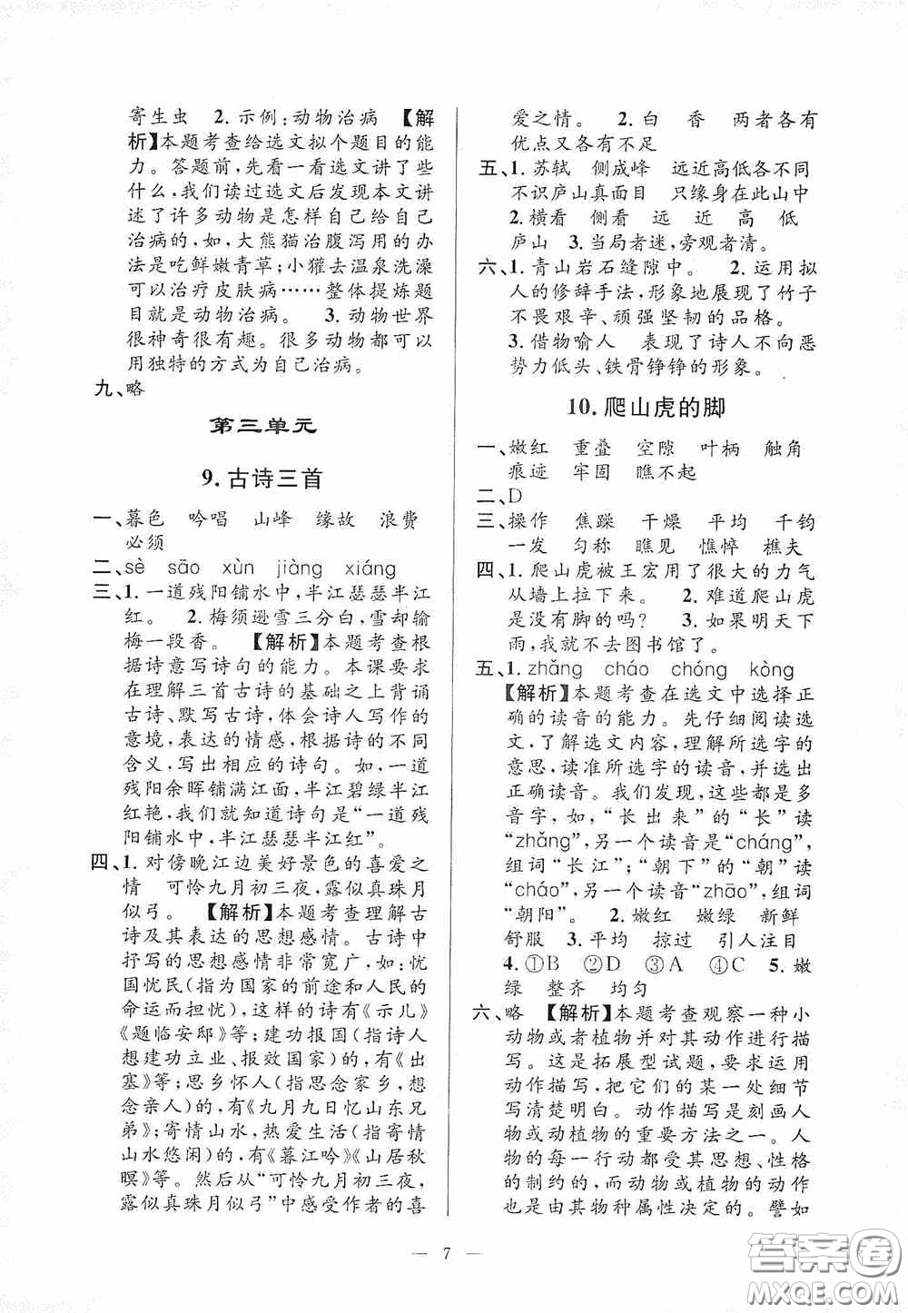 河海大學(xué)出版社2020孟建平系列叢書課時(shí)精練四年級(jí)語(yǔ)文上冊(cè)人教版答案