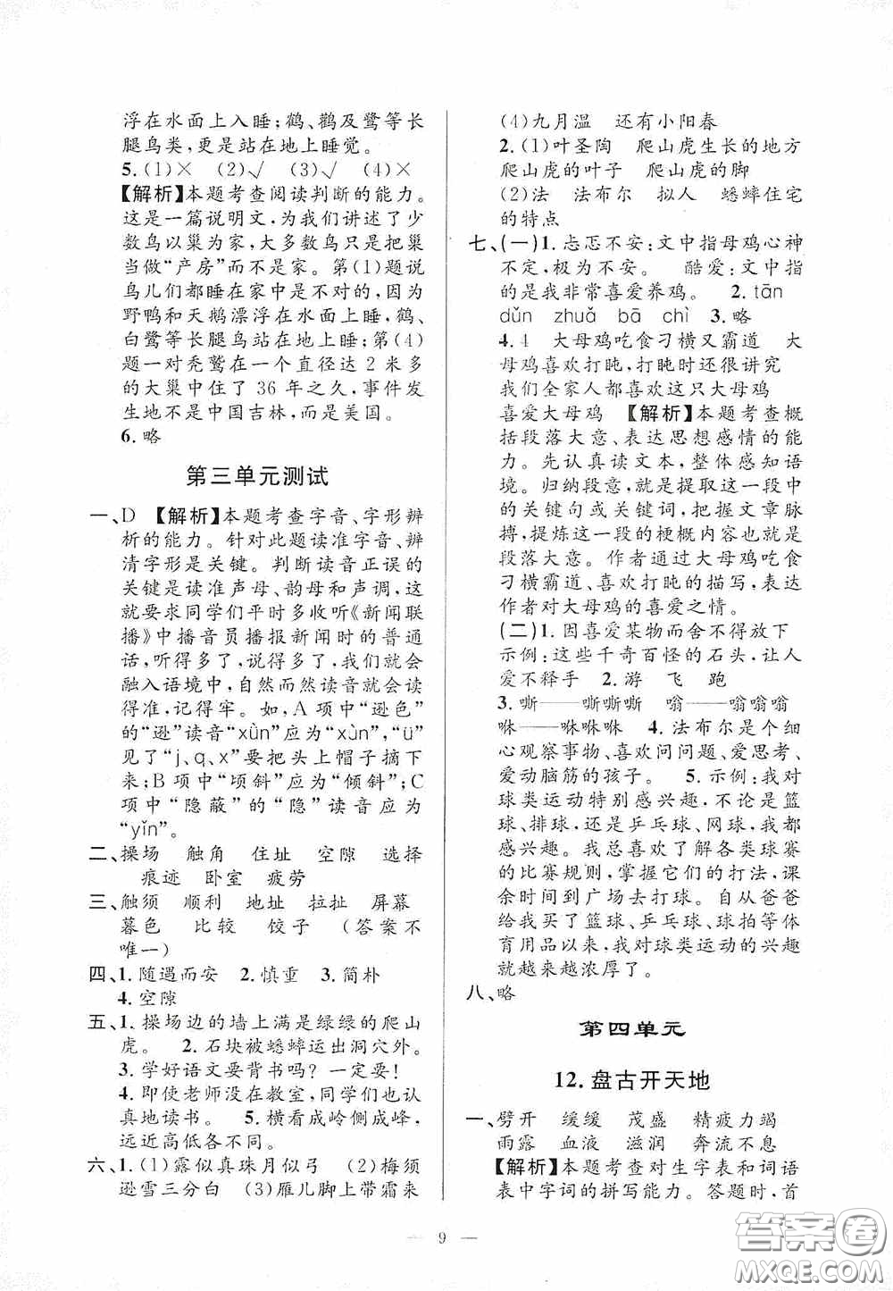 河海大學(xué)出版社2020孟建平系列叢書課時(shí)精練四年級(jí)語(yǔ)文上冊(cè)人教版答案