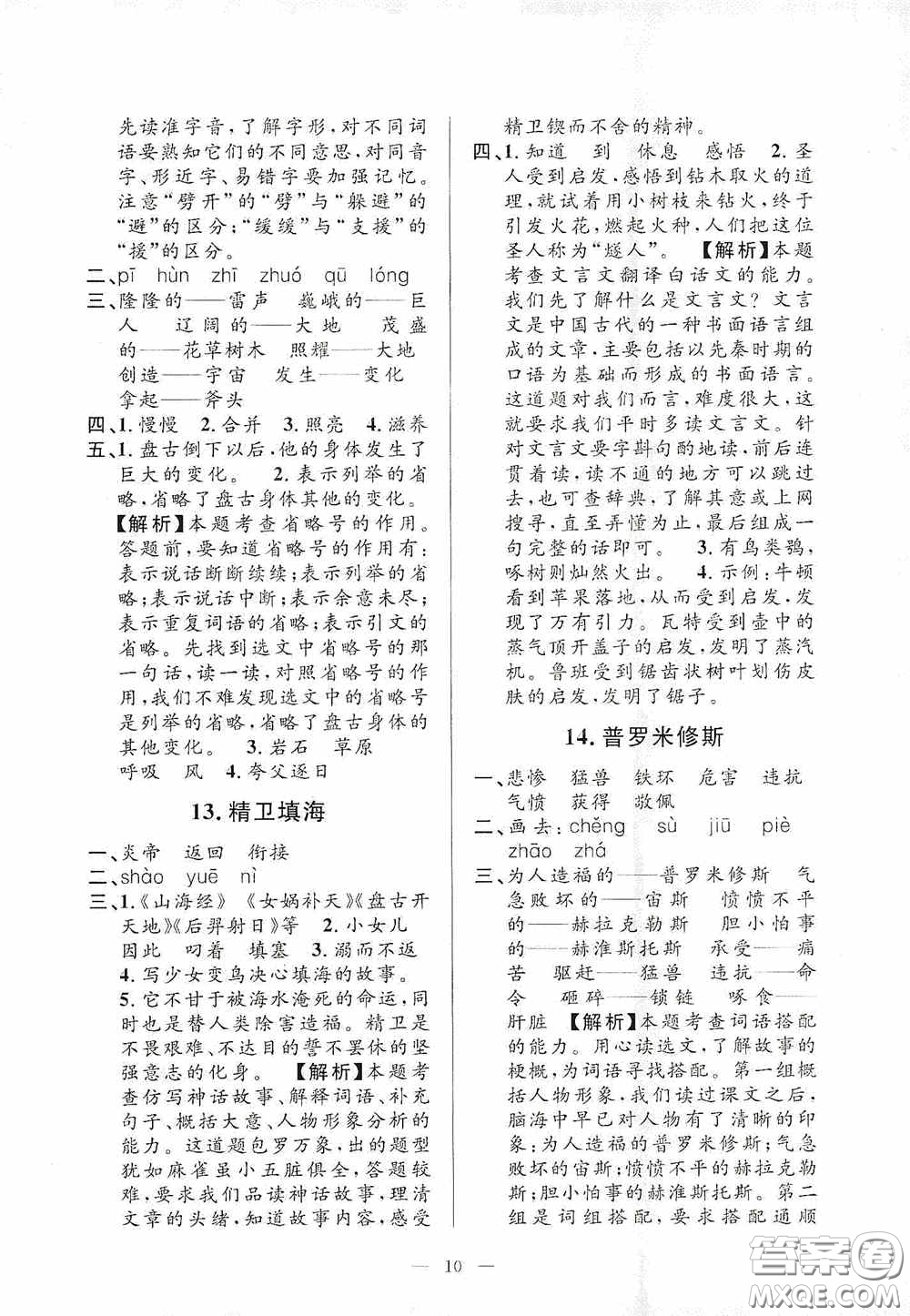 河海大學(xué)出版社2020孟建平系列叢書課時(shí)精練四年級(jí)語(yǔ)文上冊(cè)人教版答案