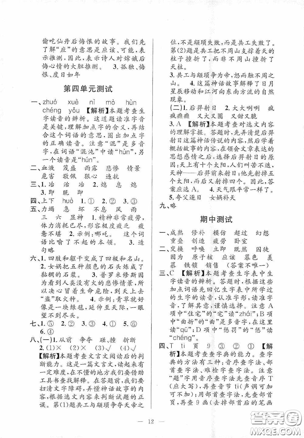 河海大學(xué)出版社2020孟建平系列叢書課時(shí)精練四年級(jí)語(yǔ)文上冊(cè)人教版答案