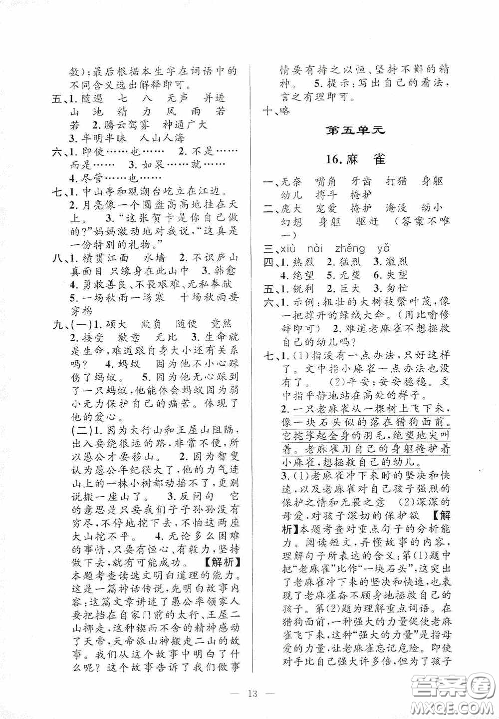 河海大學(xué)出版社2020孟建平系列叢書課時(shí)精練四年級(jí)語(yǔ)文上冊(cè)人教版答案