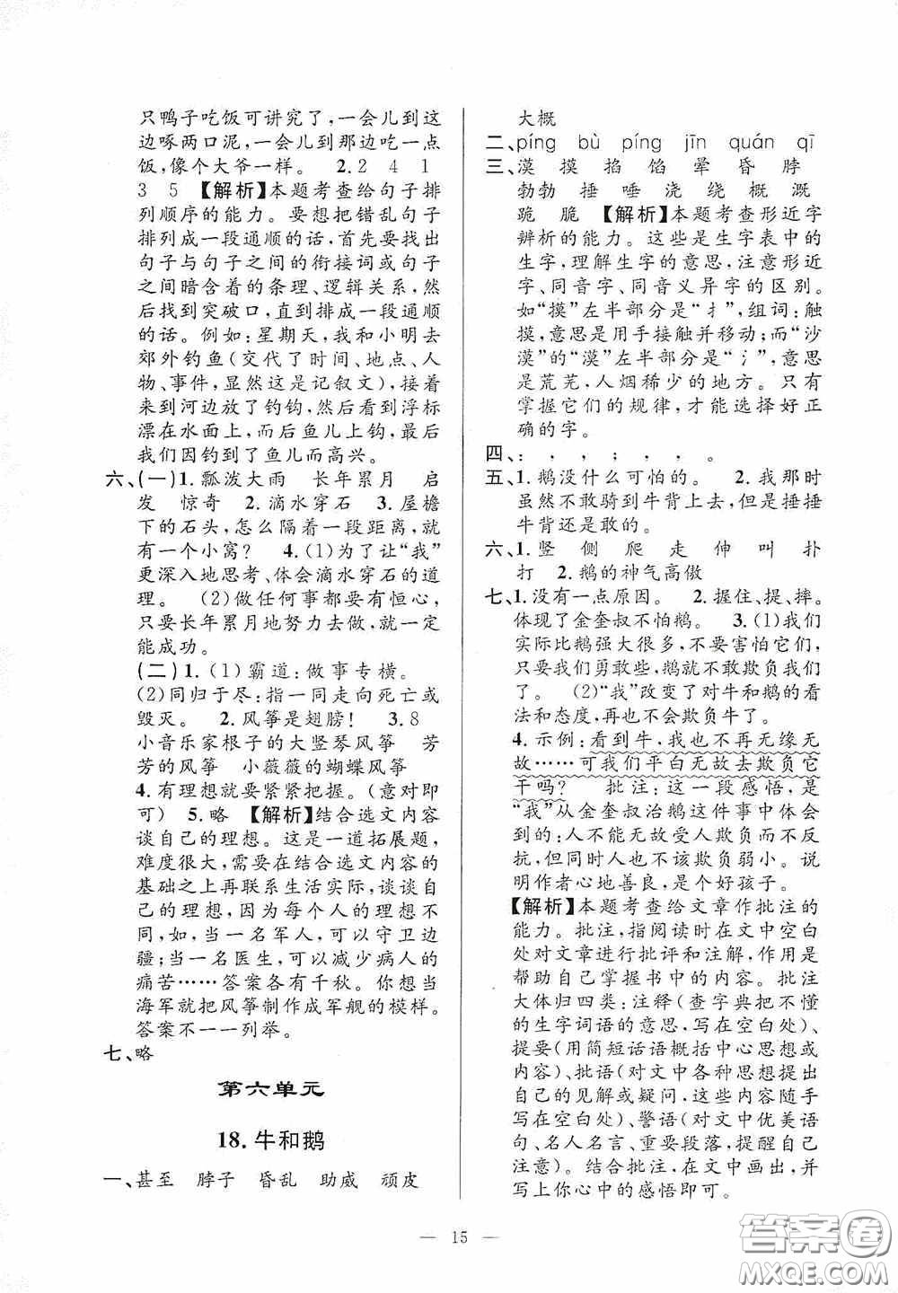 河海大學(xué)出版社2020孟建平系列叢書課時(shí)精練四年級(jí)語(yǔ)文上冊(cè)人教版答案