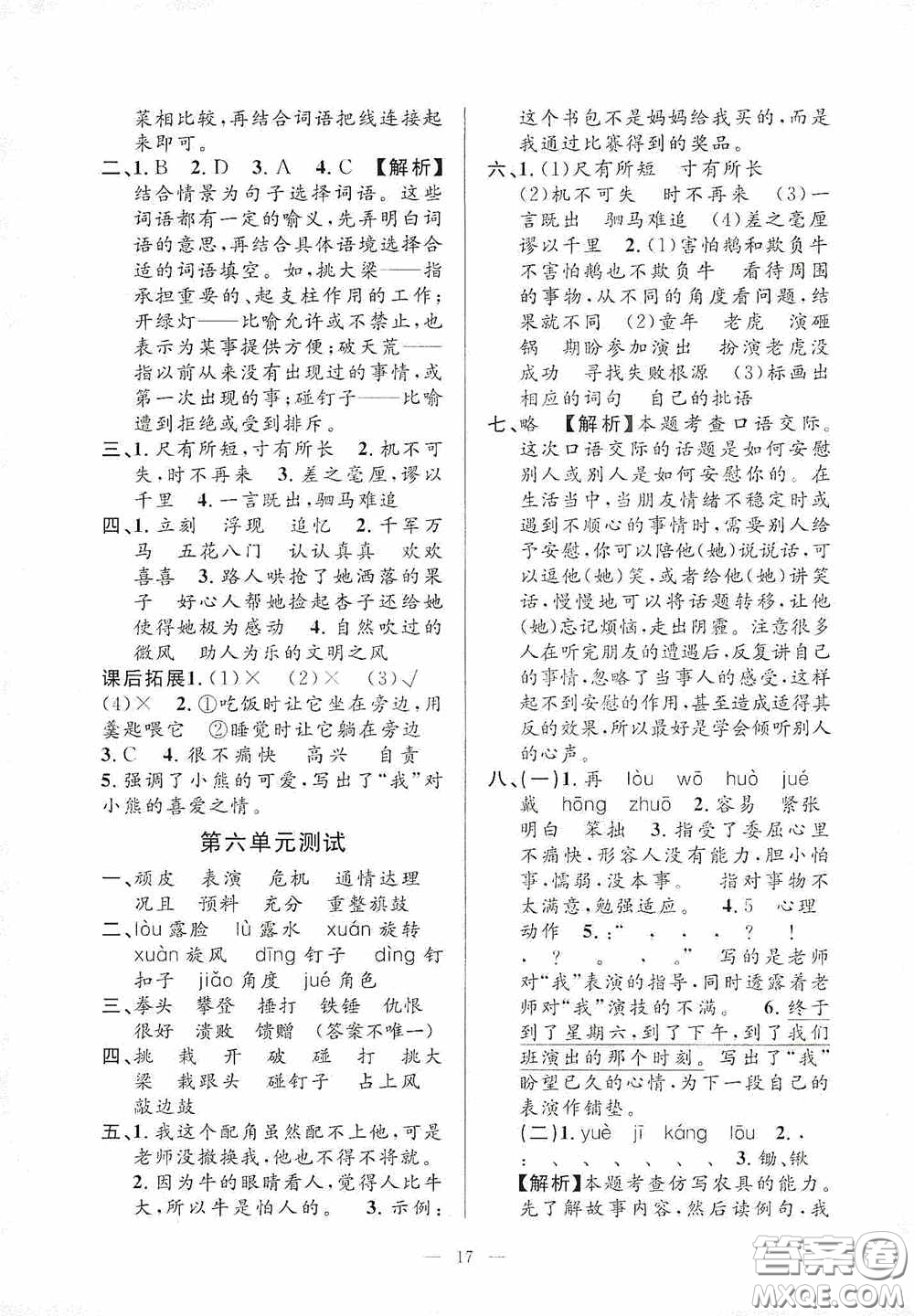 河海大學(xué)出版社2020孟建平系列叢書課時(shí)精練四年級(jí)語(yǔ)文上冊(cè)人教版答案