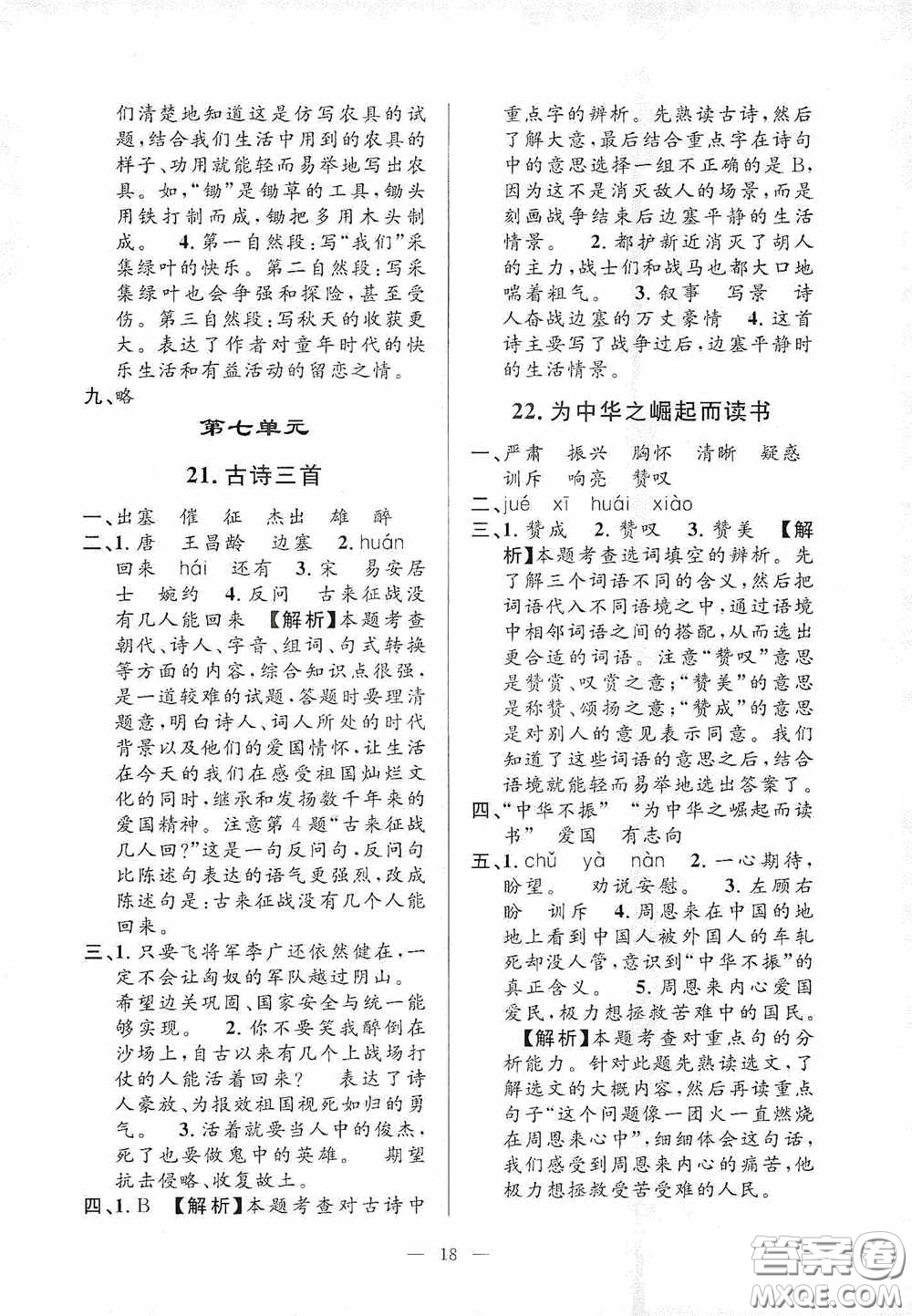 河海大學(xué)出版社2020孟建平系列叢書課時(shí)精練四年級(jí)語(yǔ)文上冊(cè)人教版答案