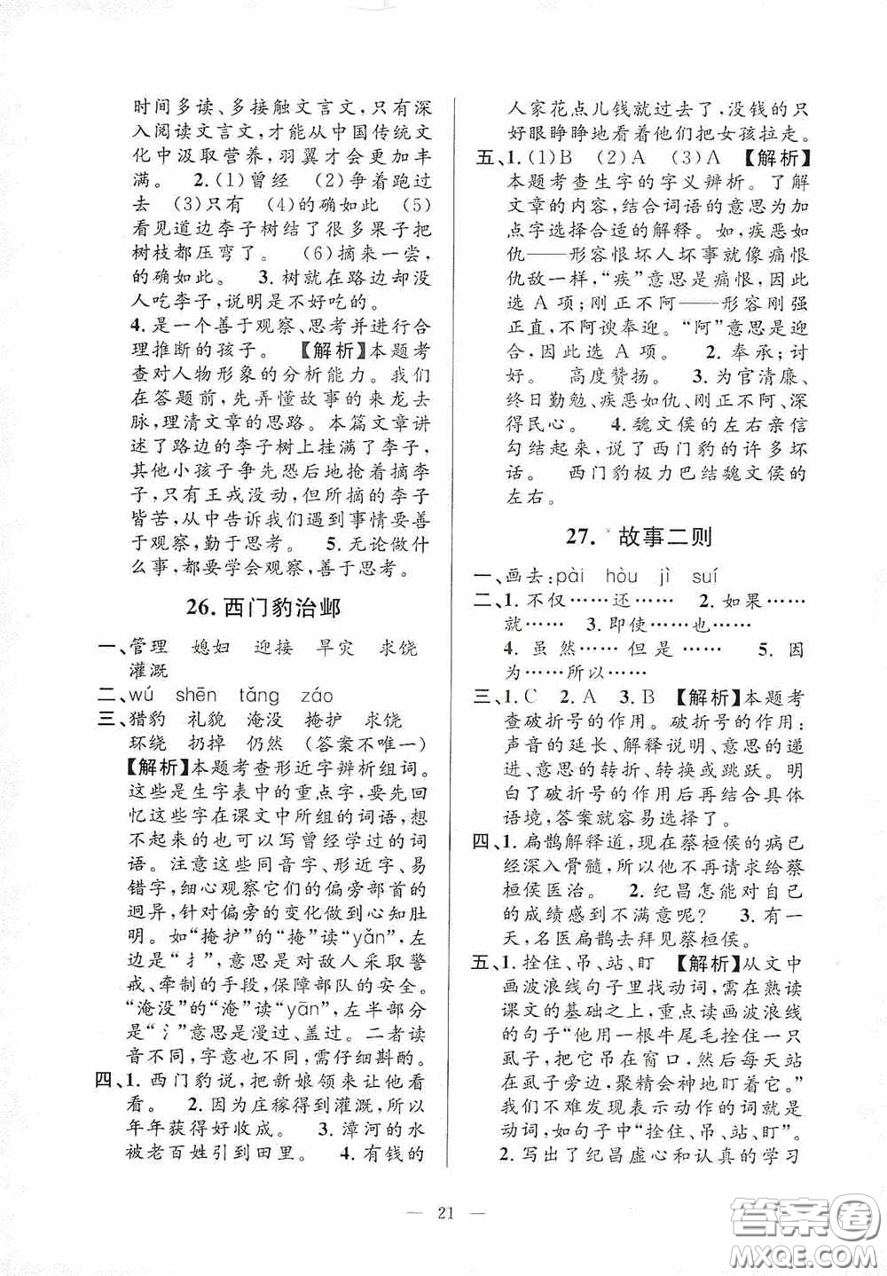 河海大學(xué)出版社2020孟建平系列叢書課時(shí)精練四年級(jí)語(yǔ)文上冊(cè)人教版答案