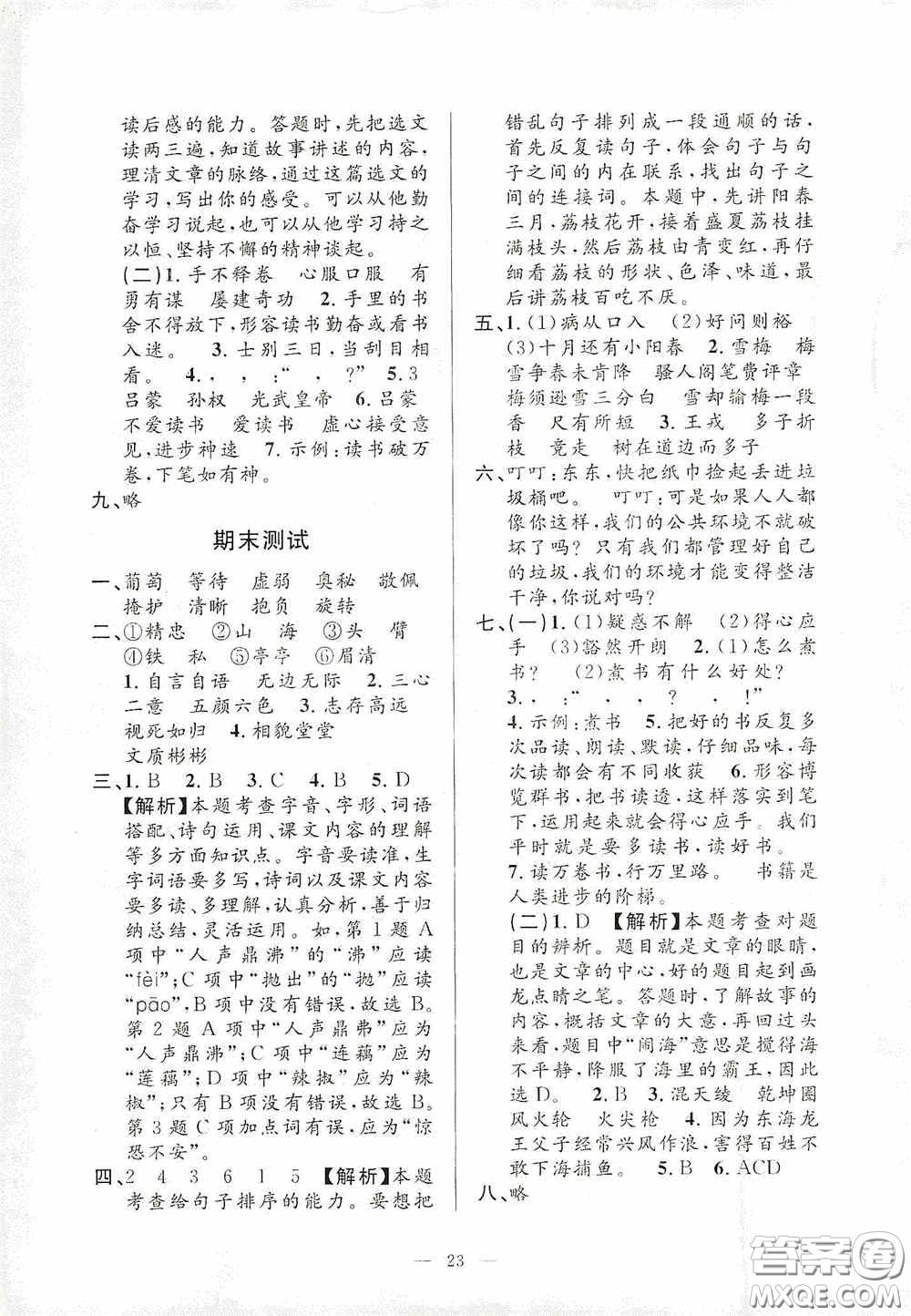 河海大學(xué)出版社2020孟建平系列叢書課時(shí)精練四年級(jí)語(yǔ)文上冊(cè)人教版答案