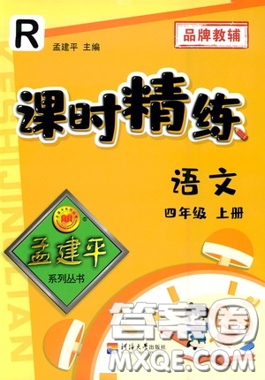 河海大學(xué)出版社2020孟建平系列叢書課時(shí)精練四年級(jí)語(yǔ)文上冊(cè)人教版答案