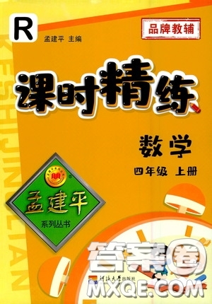 河海大學出版社2020孟建平系列叢書課時精練四年級數(shù)學上冊人教版答案