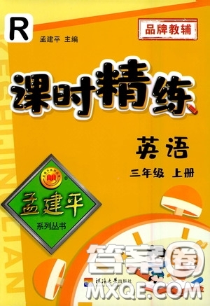 河海大學出版社2020孟建平系列叢書課時精練三年級英語上冊人教版答案