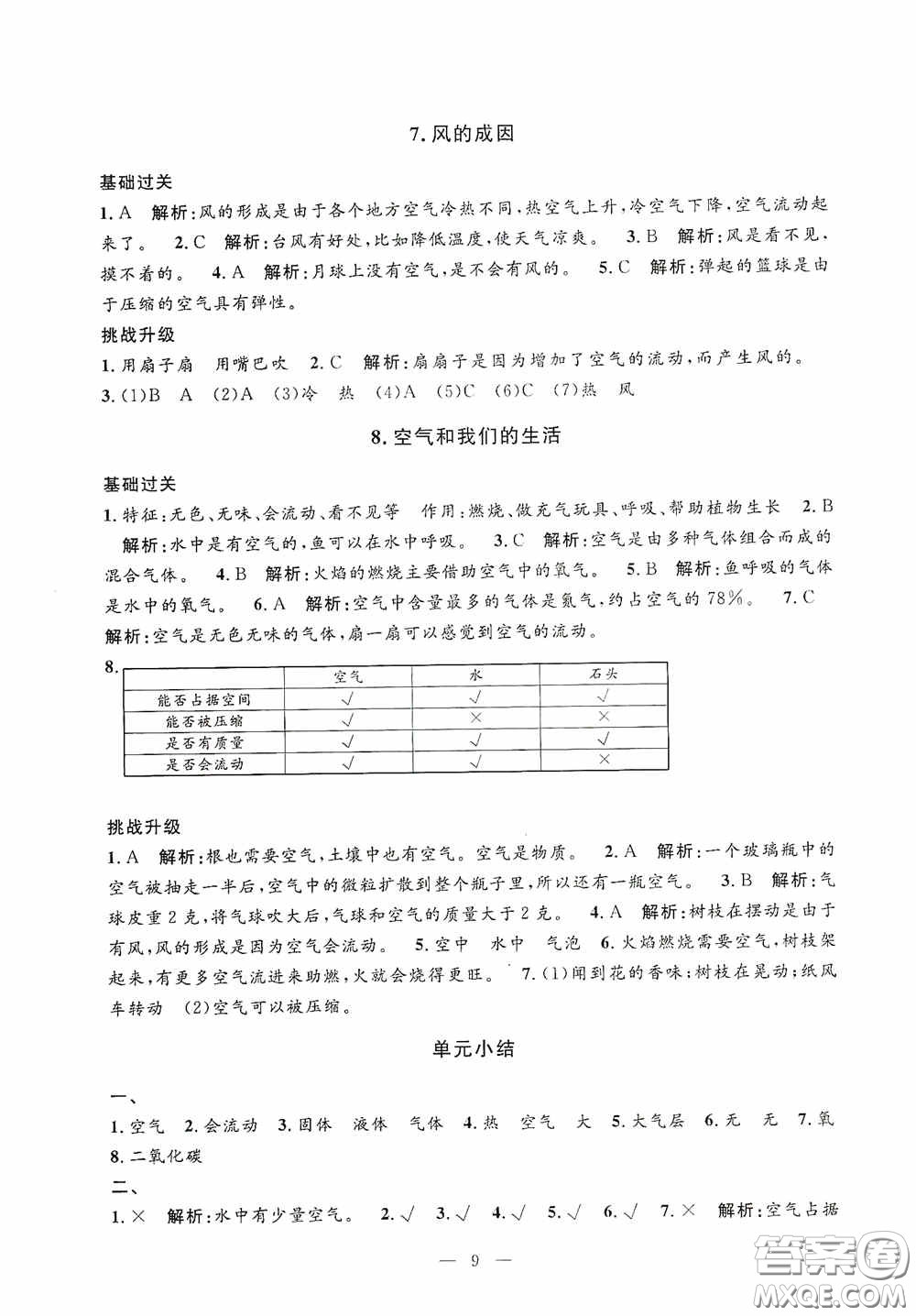 河海大學(xué)出版社2020孟建平系列叢書課時精練三年級科學(xué)上冊教科版答案