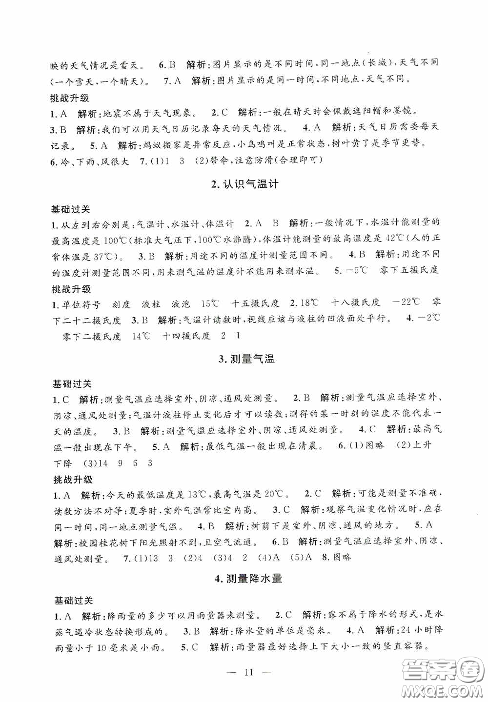 河海大學(xué)出版社2020孟建平系列叢書課時精練三年級科學(xué)上冊教科版答案