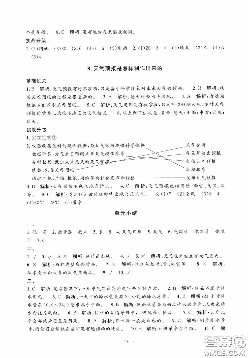 河海大學(xué)出版社2020孟建平系列叢書課時精練三年級科學(xué)上冊教科版答案