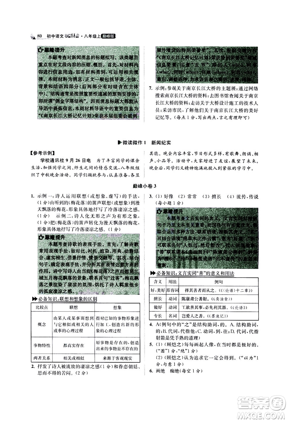 江蘇鳳凰科學(xué)技術(shù)出版社2020秋初中語文小題狂做巔峰版八年級上人教版參考答案