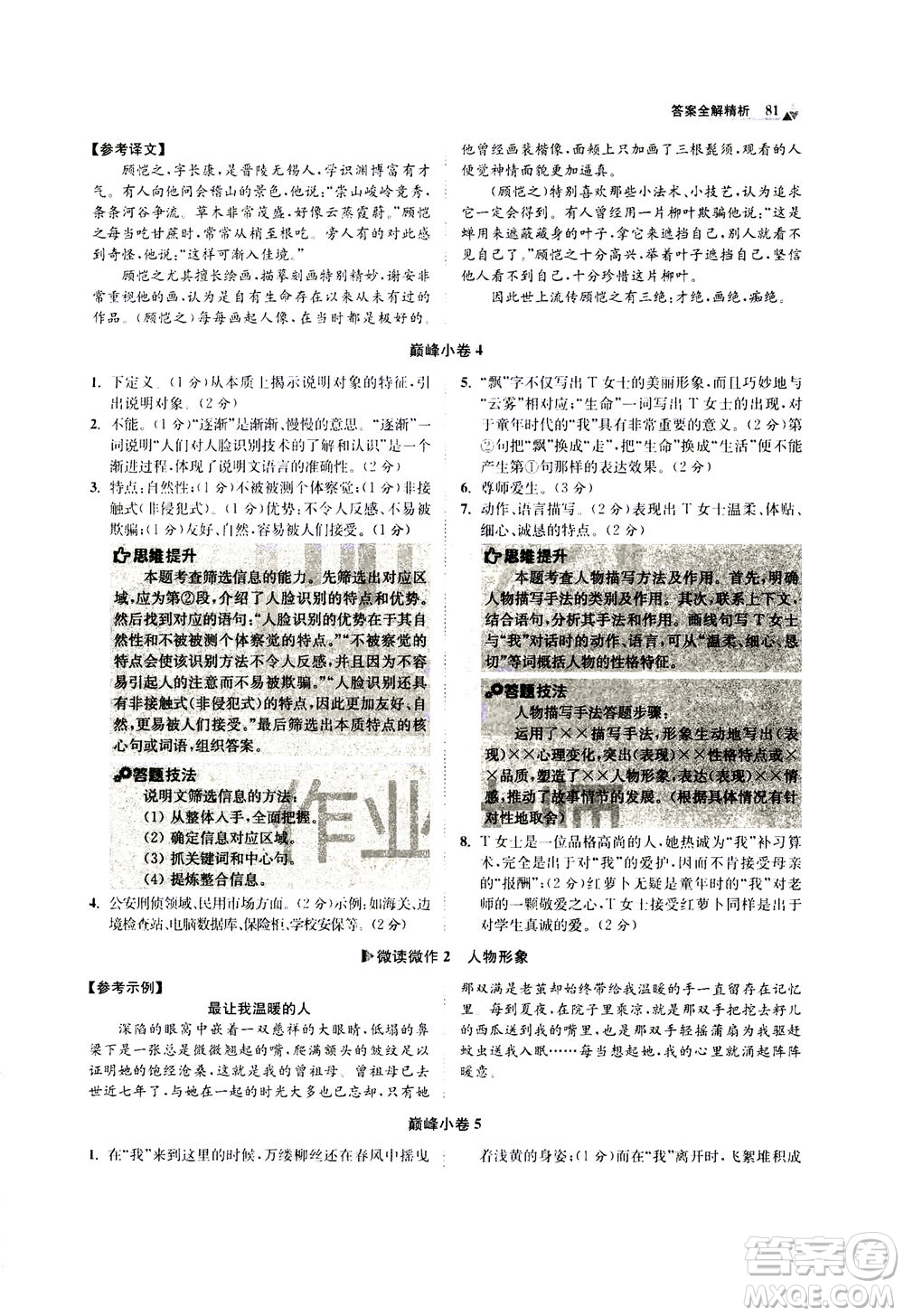 江蘇鳳凰科學(xué)技術(shù)出版社2020秋初中語文小題狂做巔峰版八年級上人教版參考答案