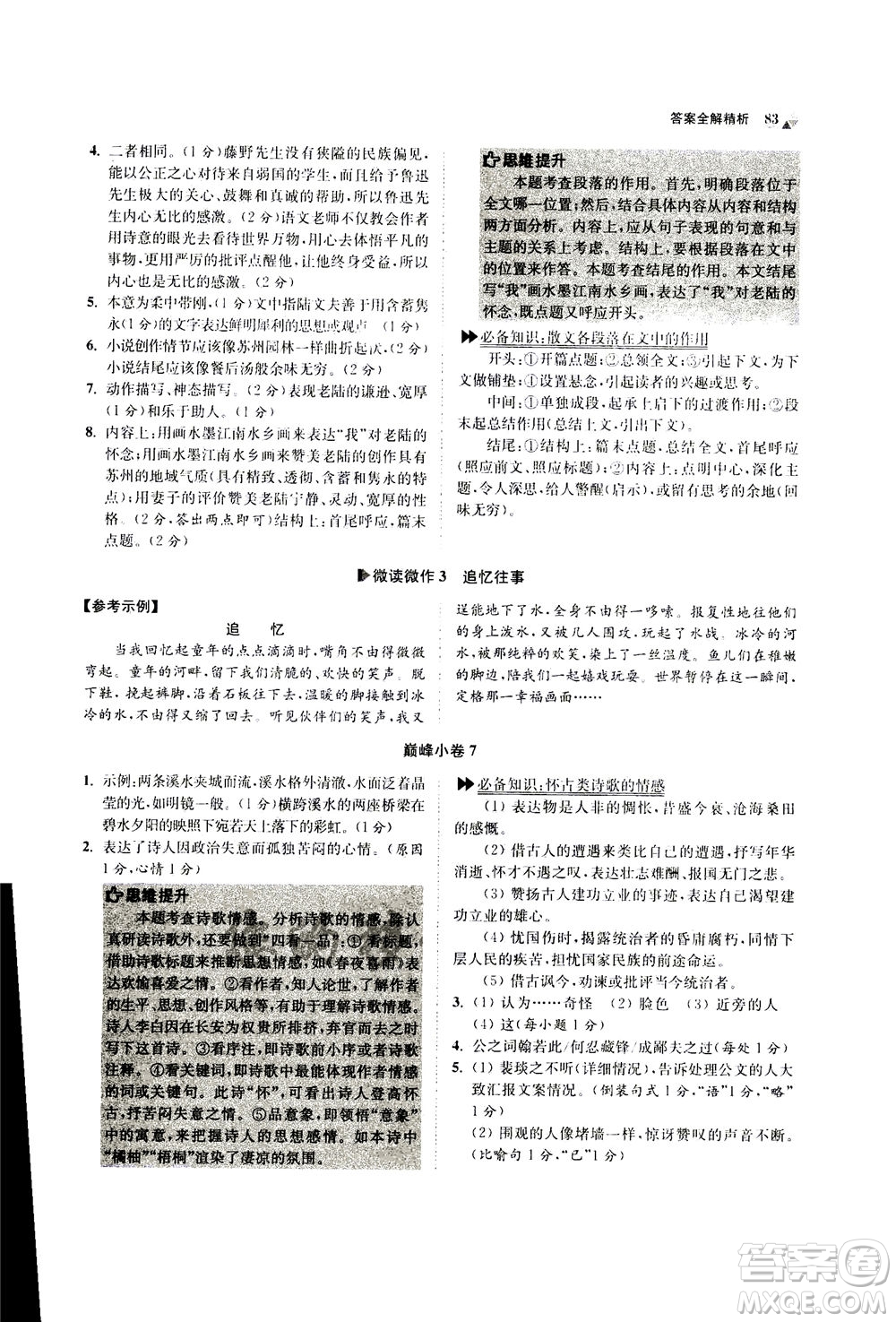 江蘇鳳凰科學(xué)技術(shù)出版社2020秋初中語文小題狂做巔峰版八年級上人教版參考答案