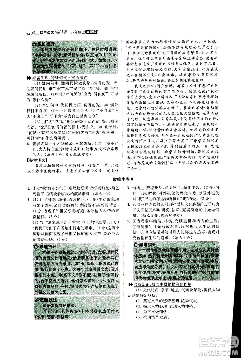 江蘇鳳凰科學(xué)技術(shù)出版社2020秋初中語文小題狂做巔峰版八年級上人教版參考答案