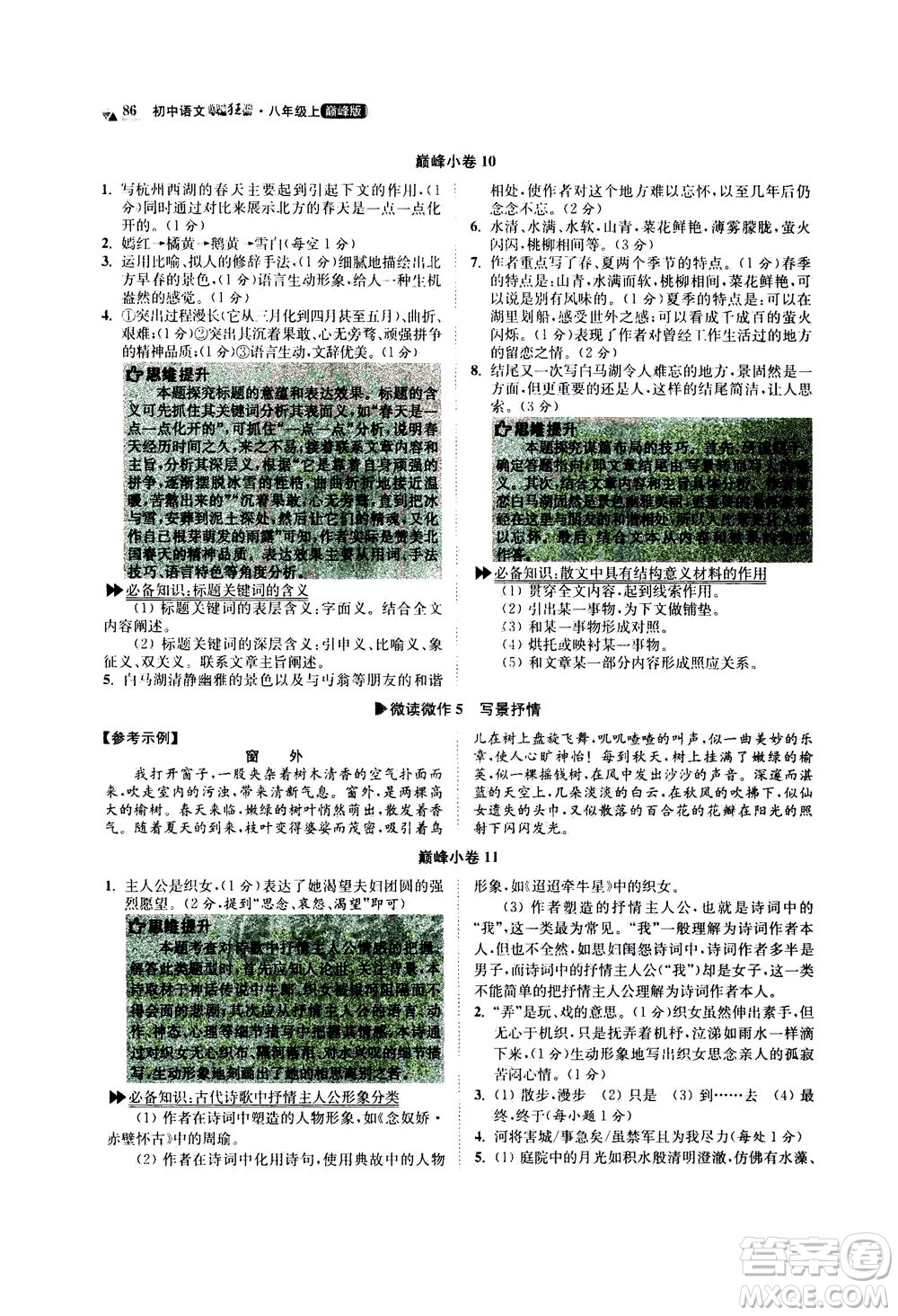 江蘇鳳凰科學(xué)技術(shù)出版社2020秋初中語文小題狂做巔峰版八年級上人教版參考答案