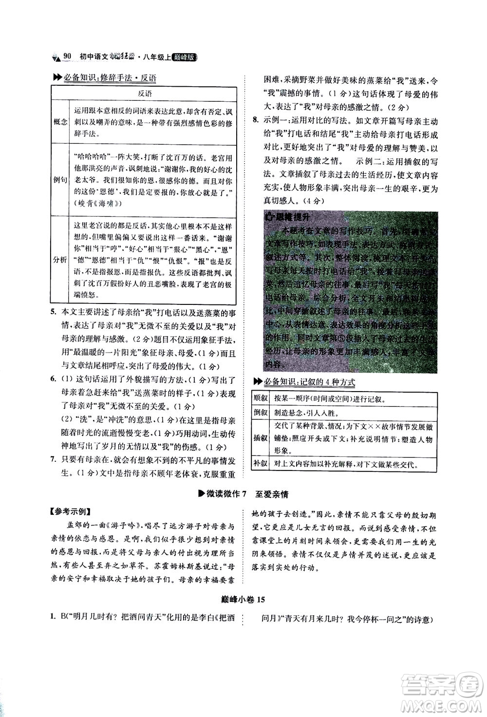 江蘇鳳凰科學(xué)技術(shù)出版社2020秋初中語文小題狂做巔峰版八年級上人教版參考答案