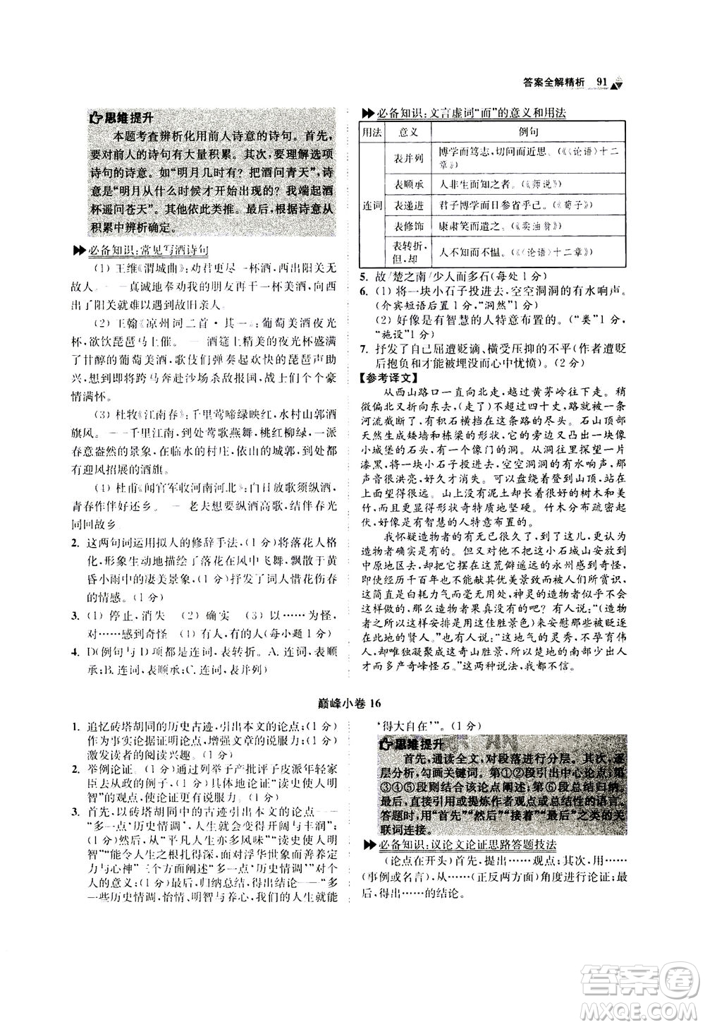 江蘇鳳凰科學(xué)技術(shù)出版社2020秋初中語文小題狂做巔峰版八年級上人教版參考答案