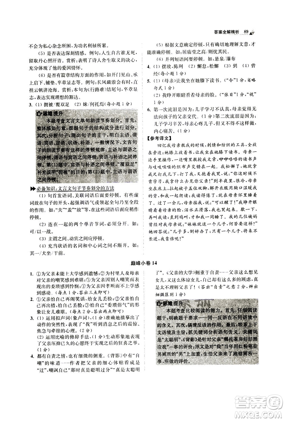 江蘇鳳凰科學(xué)技術(shù)出版社2020秋初中語文小題狂做巔峰版八年級上人教版參考答案