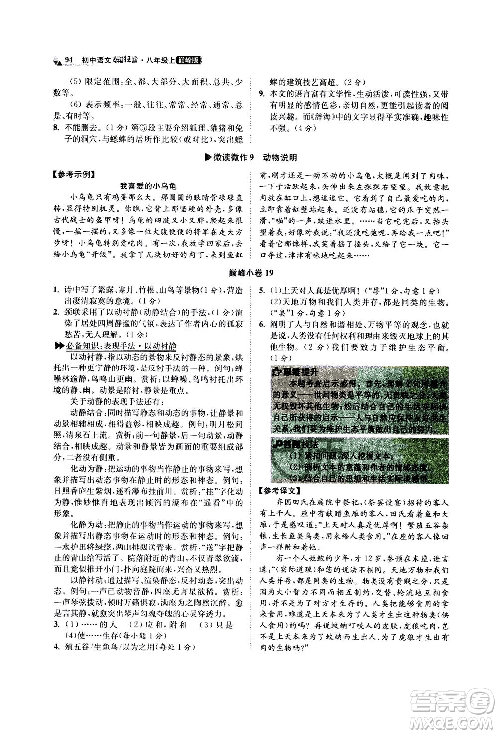 江蘇鳳凰科學(xué)技術(shù)出版社2020秋初中語文小題狂做巔峰版八年級上人教版參考答案