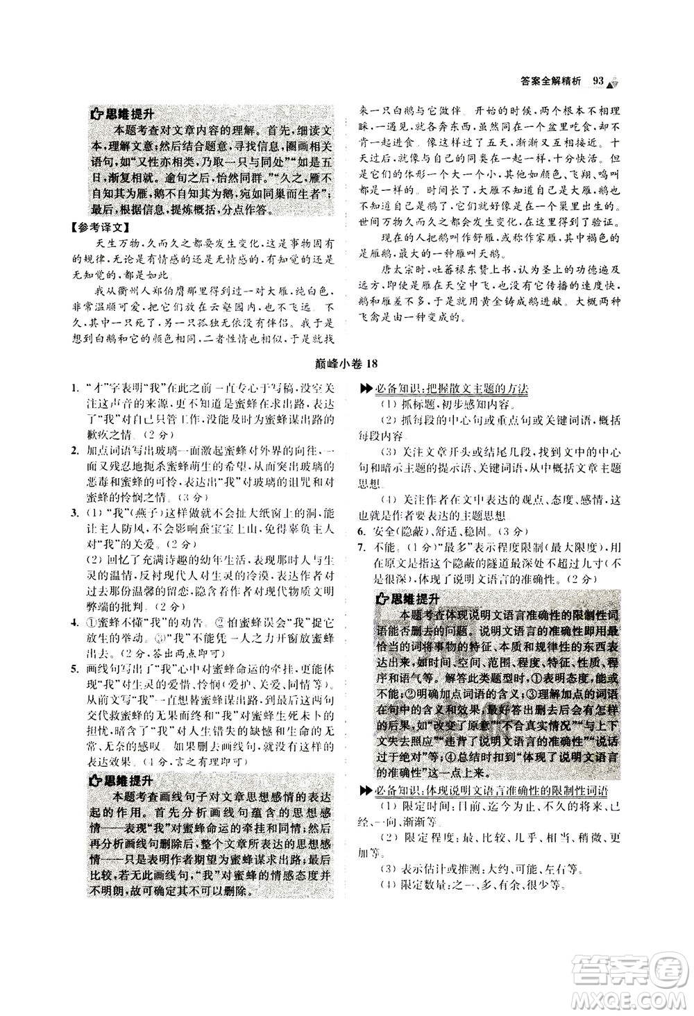 江蘇鳳凰科學(xué)技術(shù)出版社2020秋初中語文小題狂做巔峰版八年級上人教版參考答案