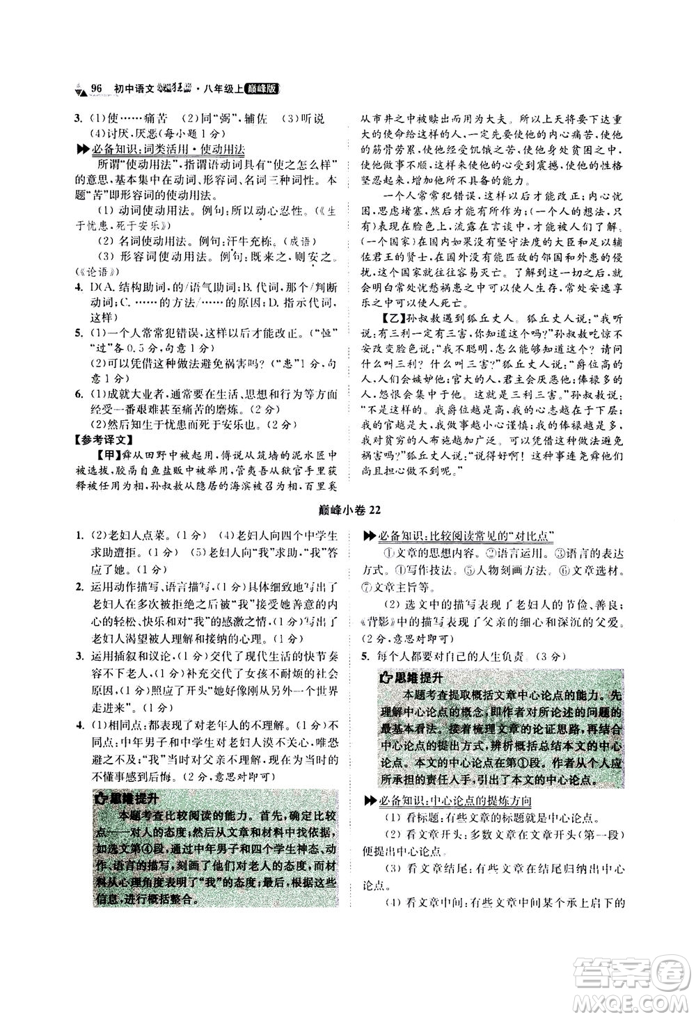 江蘇鳳凰科學(xué)技術(shù)出版社2020秋初中語文小題狂做巔峰版八年級上人教版參考答案