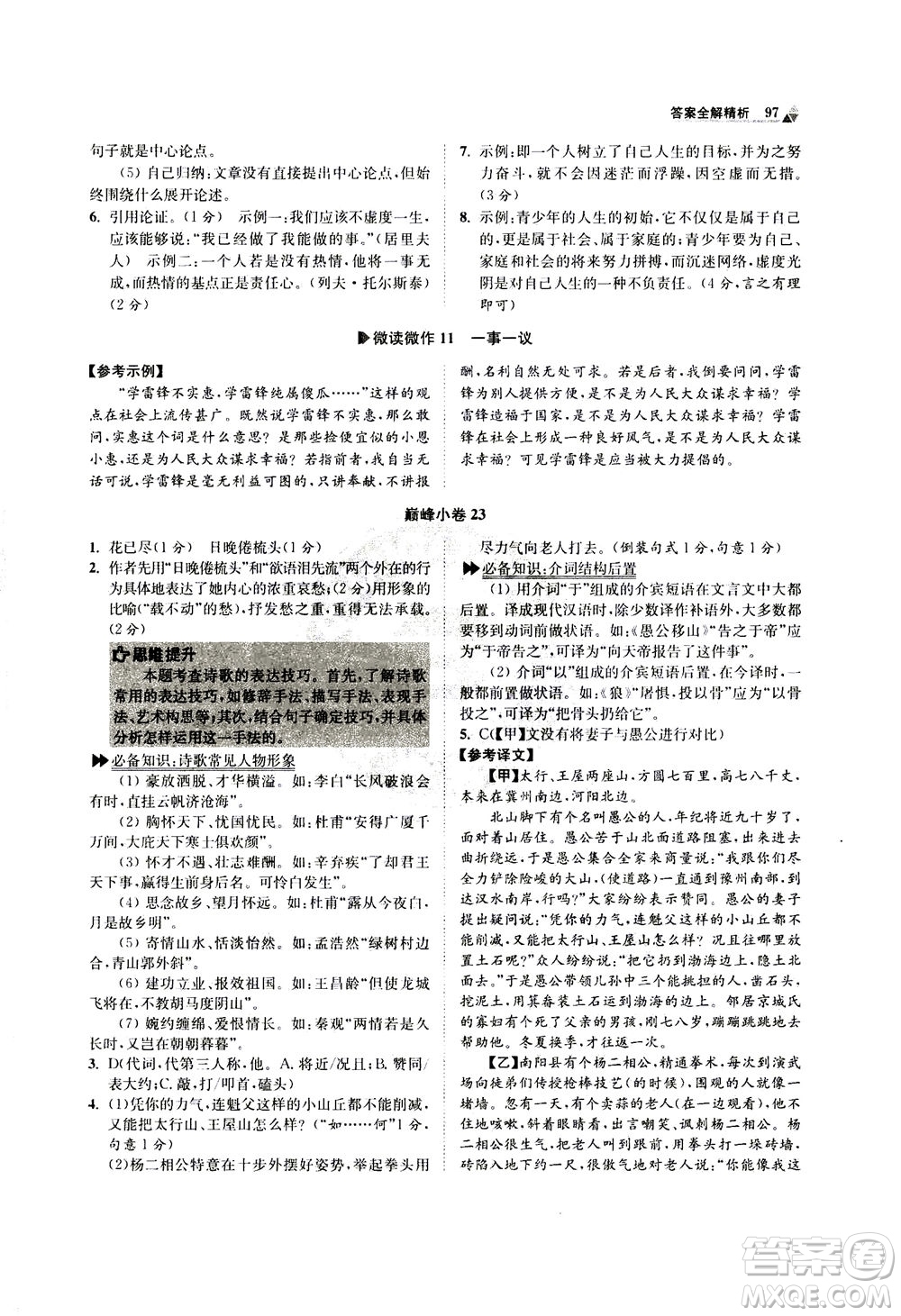 江蘇鳳凰科學(xué)技術(shù)出版社2020秋初中語文小題狂做巔峰版八年級上人教版參考答案