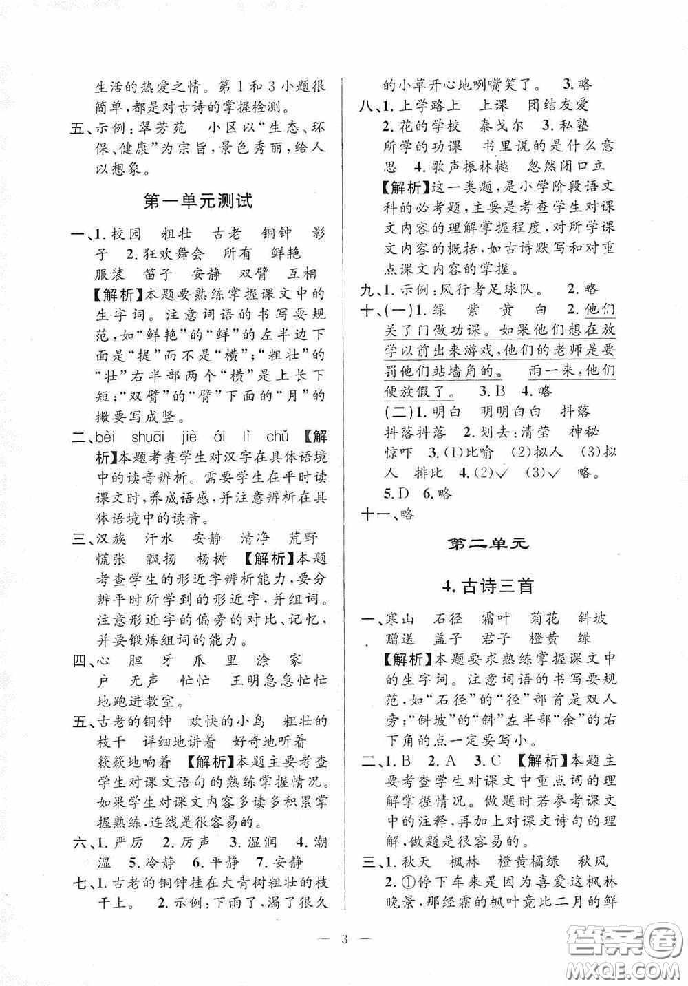 河海大學(xué)出版社2020孟建平系列叢書課時精練三年級語文上冊人教版答案