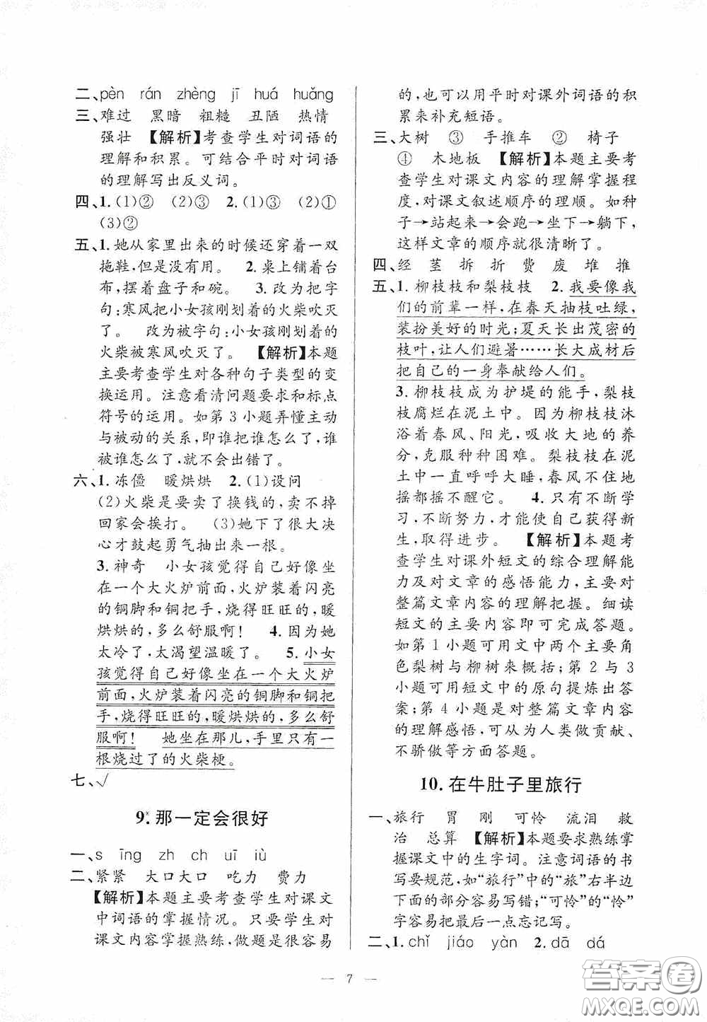 河海大學(xué)出版社2020孟建平系列叢書課時精練三年級語文上冊人教版答案