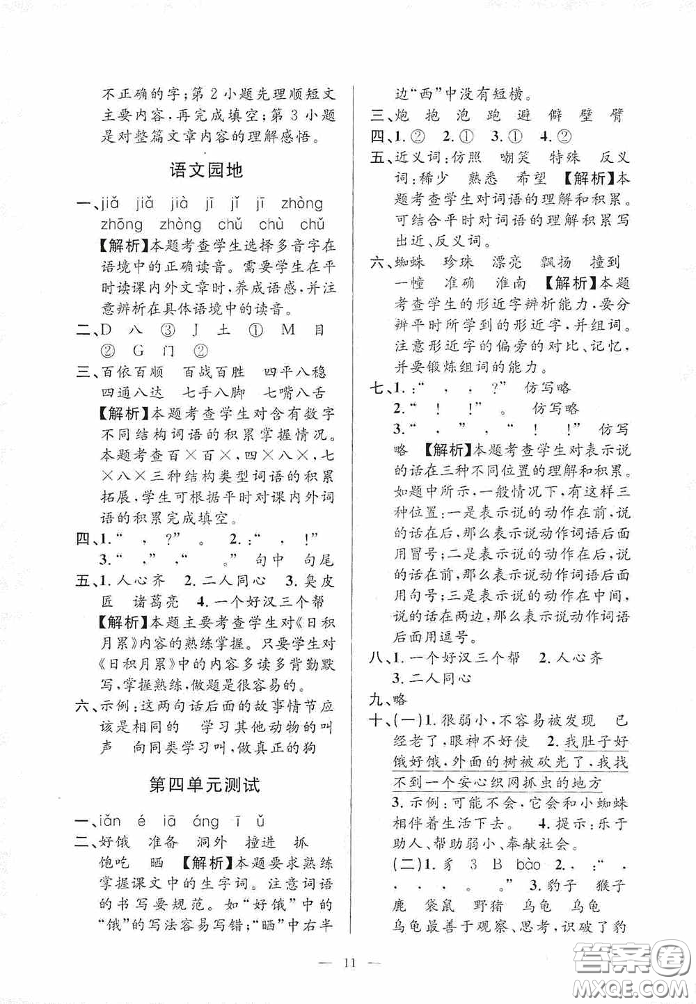 河海大學(xué)出版社2020孟建平系列叢書課時精練三年級語文上冊人教版答案