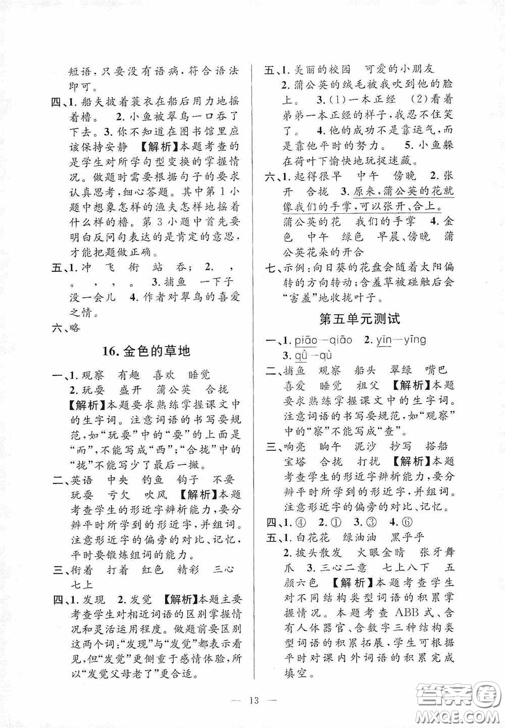 河海大學(xué)出版社2020孟建平系列叢書課時精練三年級語文上冊人教版答案