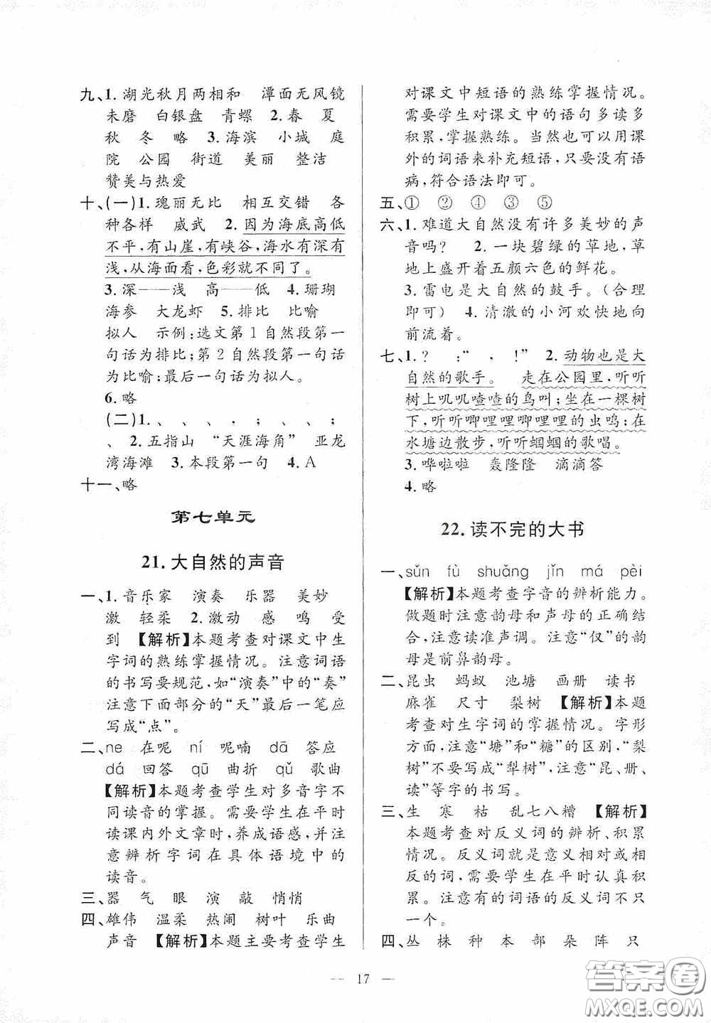 河海大學(xué)出版社2020孟建平系列叢書課時精練三年級語文上冊人教版答案