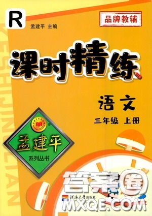 河海大學(xué)出版社2020孟建平系列叢書課時精練三年級語文上冊人教版答案