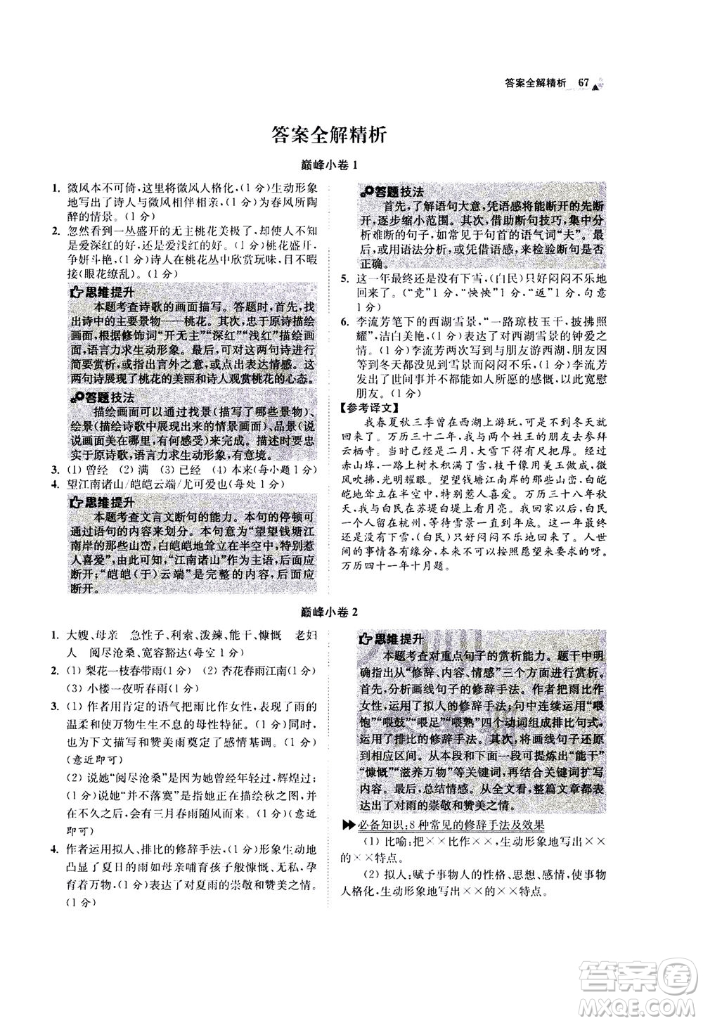 江蘇鳳凰科學(xué)技術(shù)出版社2020秋初中語(yǔ)文小題狂做巔峰版七年級(jí)上人教版參考答案